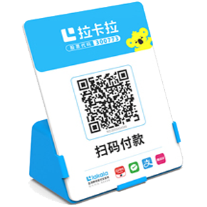 松原拉卡拉全能收款Q码